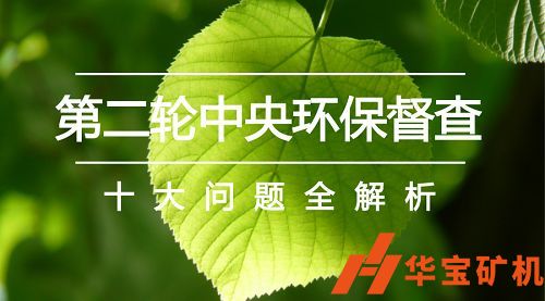 國家新聞辦第二輪中央生態(tài)環(huán)境保護(hù)督察準(zhǔn)備就緒