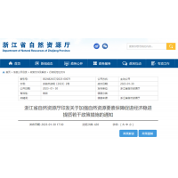浙江自然資源廳發(fā)布重要通知！全面助力重大項目用礦需求！